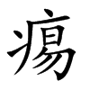 楷書