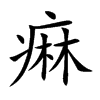 楷書