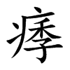 楷書