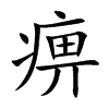 楷書