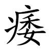 楷書