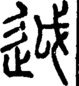 段注正篆
