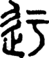段注正篆