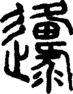 段注正篆