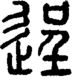 段注正篆