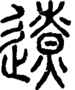 段注正篆