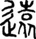 段注正篆