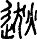 段注正篆