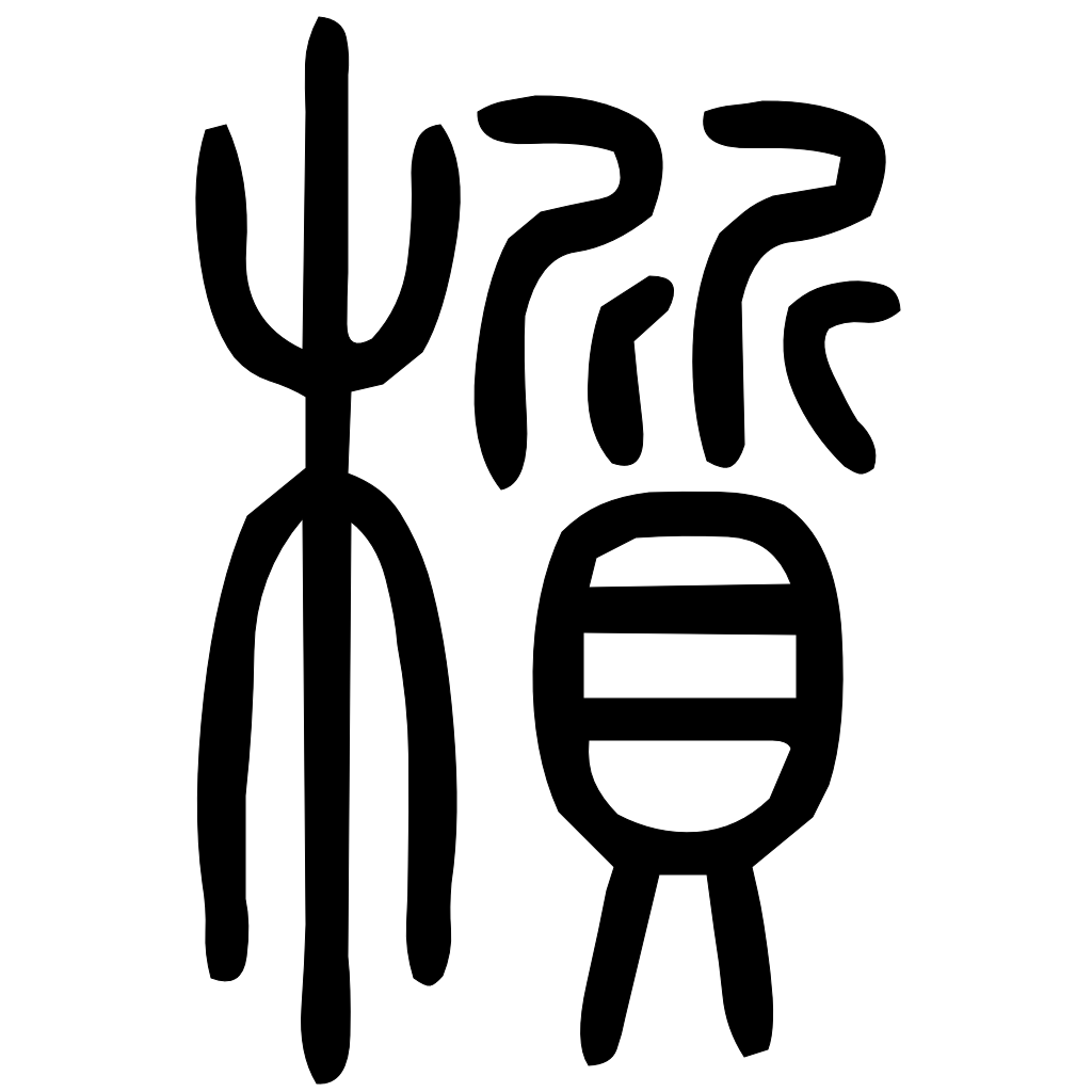 藤花榭本正篆