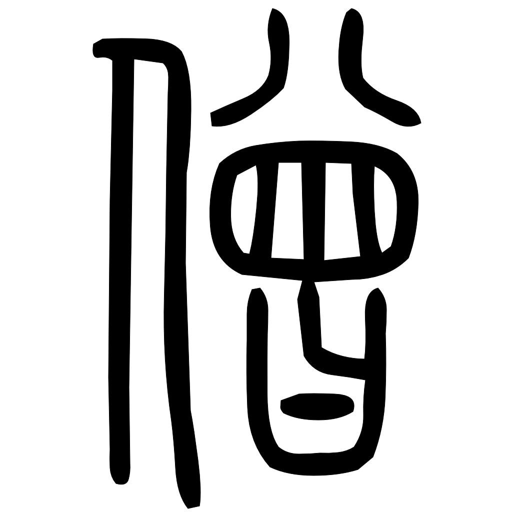 藤花榭本正篆