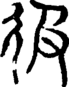 段注正篆