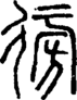 段注正篆