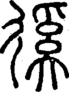 段注正篆