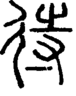 段注正篆