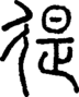 段注正篆