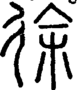 段注正篆