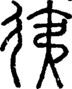 段注正篆