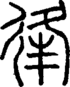 段注正篆