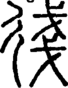 段注正篆