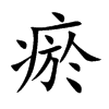 楷書