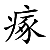 楷書