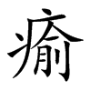 楷書