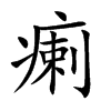 楷書