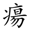 楷書