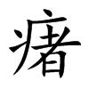 楷書
