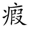 楷書