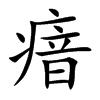 楷書