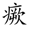 楷書