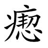 楷書