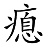 楷書