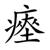 楷書