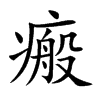 楷書