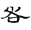 武威簡.服傳26(隸)西漢