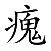 楷書