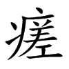 楷書