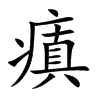 楷書