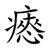 楷書