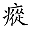 楷書