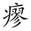 楷書