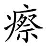 楷書