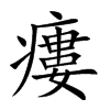 楷書
