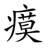 楷書