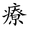 楷書