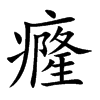 楷書