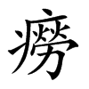 楷書
