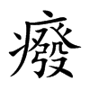 楷書
